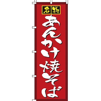 屋台 のぼり旗 イタミアート