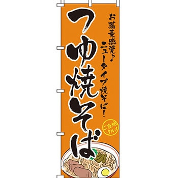 屋台 のぼり旗 イタミアート