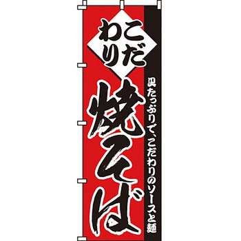 屋台 のぼり旗 イタミアート