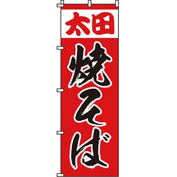 屋台 のぼり旗 イタミアート