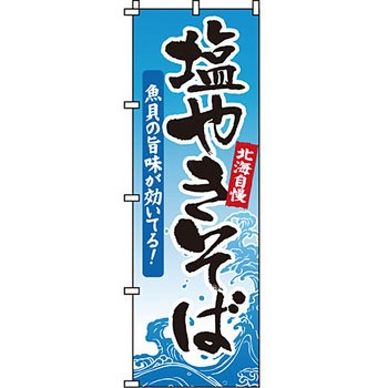 屋台 のぼり旗 イタミアート