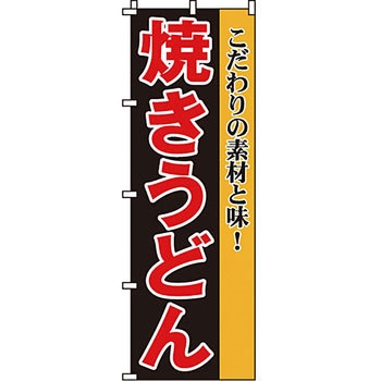 屋台 のぼり旗 イタミアート