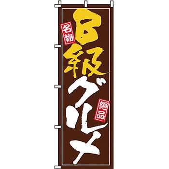 屋台 のぼり旗 イタミアート