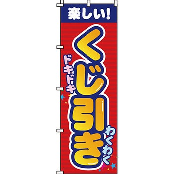 屋台 のぼり旗 イタミアート