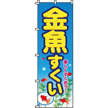 屋台 のぼり旗 イタミアート