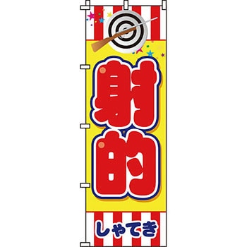屋台 のぼり旗 イタミアート