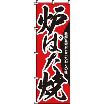 屋台 のぼり旗 イタミアート
