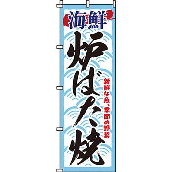 屋台 のぼり旗 イタミアート