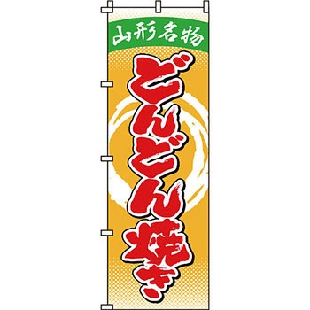屋台 のぼり旗 イタミアート