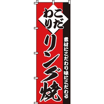 屋台 のぼり旗 イタミアート
