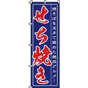 屋台 のぼり旗 イタミアート