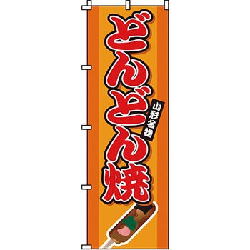 屋台 のぼり旗 イタミアート