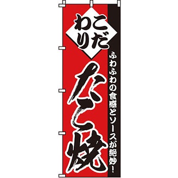屋台 のぼり旗 イタミアート