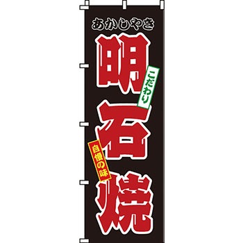 屋台 のぼり旗 イタミアート