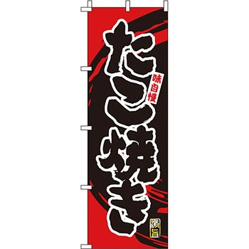 屋台 のぼり旗 イタミアート