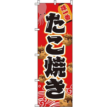 屋台 のぼり旗 イタミアート