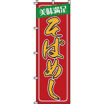 屋台 のぼり旗 イタミアート