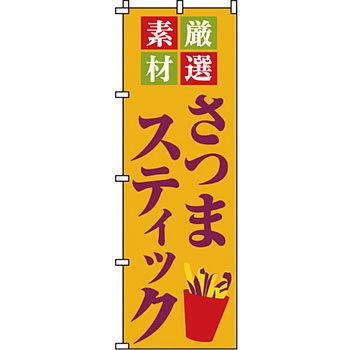 屋台 のぼり旗 イタミアート