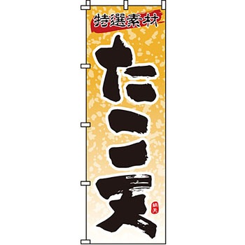 屋台 のぼり旗 イタミアート