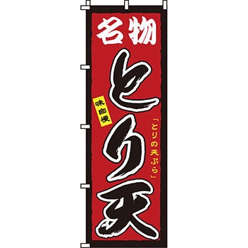 屋台 のぼり旗 イタミアート