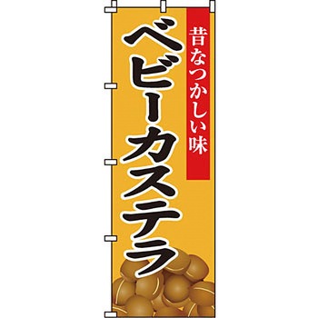 屋台 のぼり旗 イタミアート