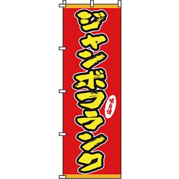 屋台 のぼり旗 イタミアート