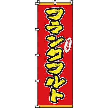 屋台 のぼり旗 イタミアート