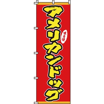 屋台 のぼり旗 イタミアート