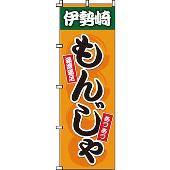 屋台 のぼり旗 イタミアート