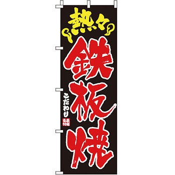 屋台 のぼり旗 イタミアート