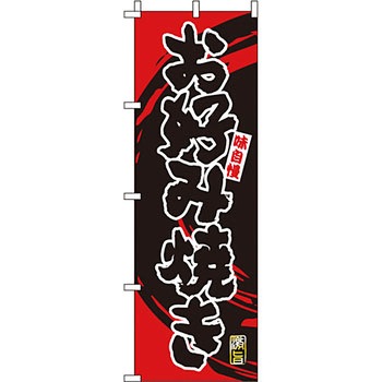 屋台 のぼり旗 イタミアート