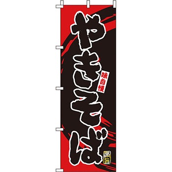 屋台 のぼり旗 イタミアート