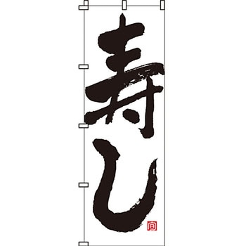 寿司 寿し すし のぼり旗 イタミアート
