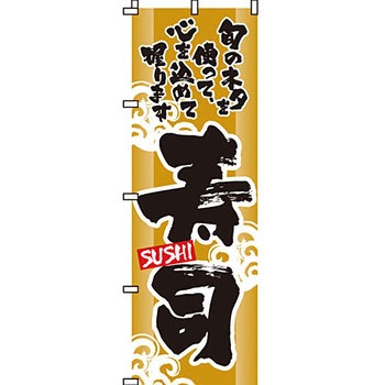 寿司 寿し すし のぼり旗 イタミアート