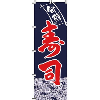 寿司 寿し すし のぼり旗 イタミアート