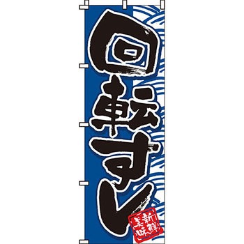 寿司 寿し すし のぼり旗 イタミアート