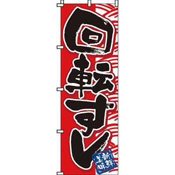 寿司 寿し すし のぼり旗 イタミアート