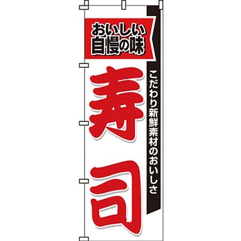 寿司 寿し すし のぼり旗 イタミアート