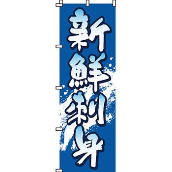 寿司 寿し すし のぼり旗 イタミアート