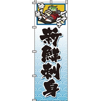 寿司 寿し すし のぼり旗 イタミアート