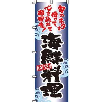 寿司 寿し すし のぼり旗 イタミアート