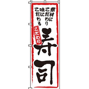 寿司 寿し すし のぼり旗 イタミアート