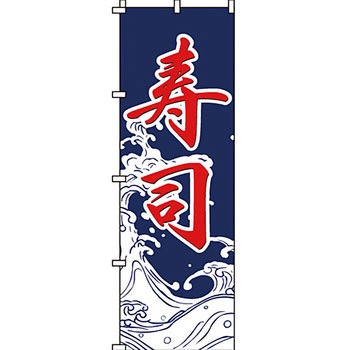 寿司 寿し すし のぼり旗 イタミアート
