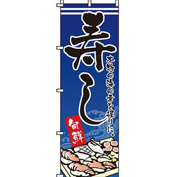 寿司 寿し すし のぼり旗 イタミアート