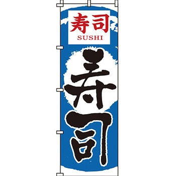 寿司 寿し すし のぼり旗 イタミアート