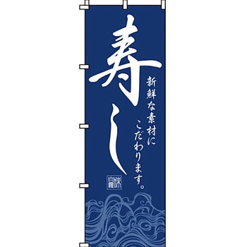 寿司 寿し すし のぼり旗 イタミアート