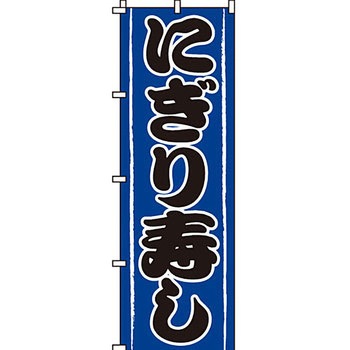 寿司 寿し すし のぼり旗 イタミアート