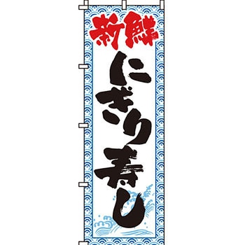 寿司 寿し すし のぼり旗 イタミアート