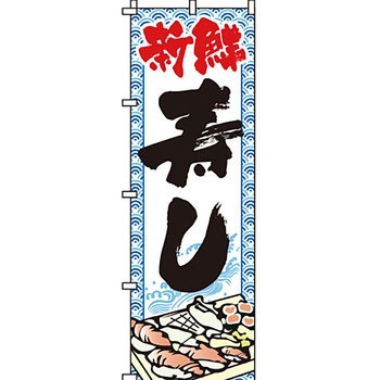 寿司 寿し すし のぼり旗 イタミアート