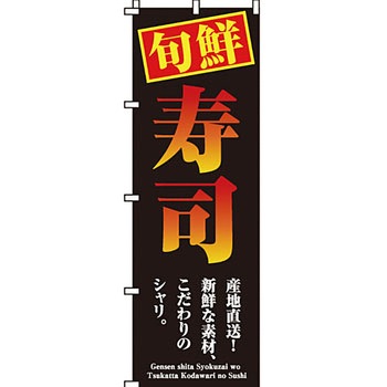 寿司 寿し すし のぼり旗 イタミアート